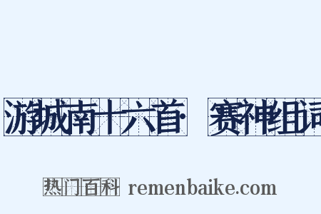 游城南十六首·赛神组词是什么意思的图片